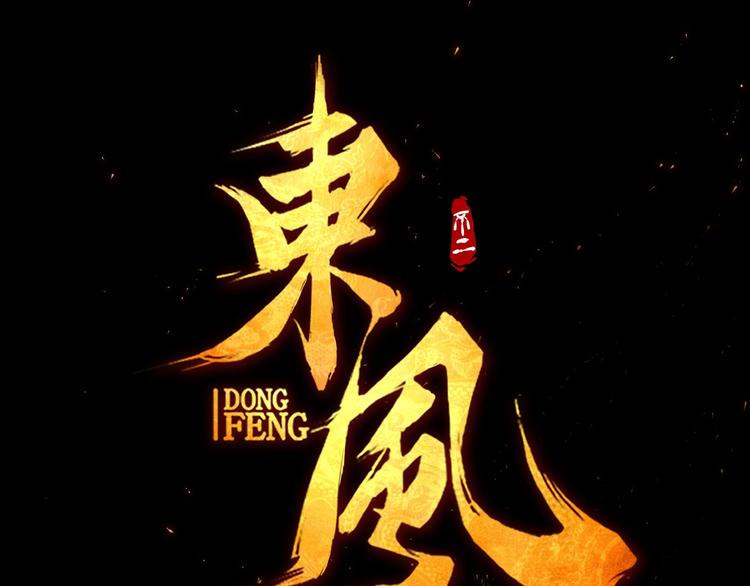 🍼東風 第1话 东风刮起 第20页