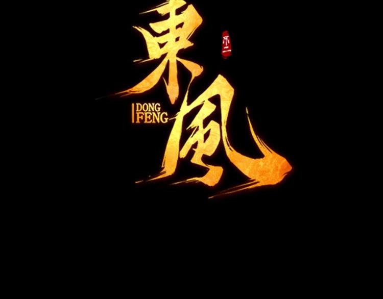 🍼東風 第19话 分别与起航 第3页