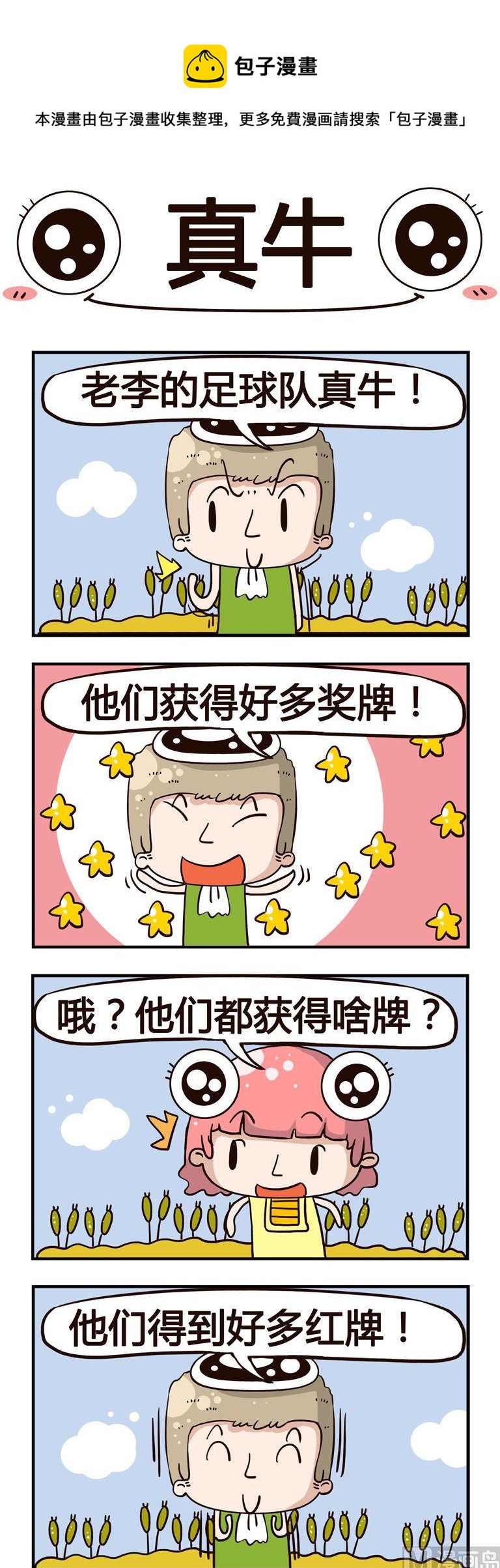 67.真牛-第67话