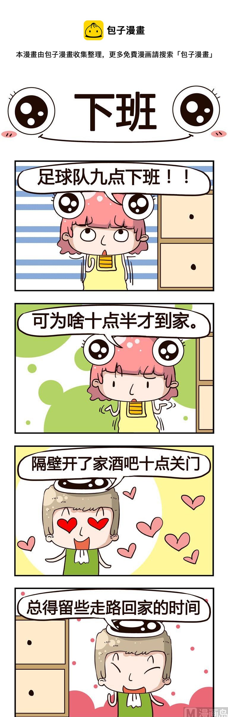 79.下班-第79话