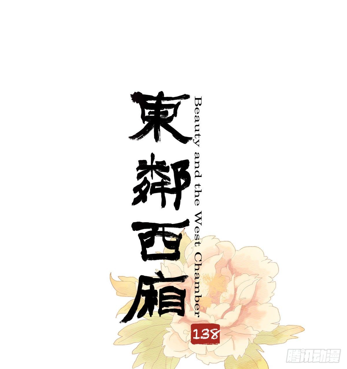 第一百三十八话 假戏真做-第147话