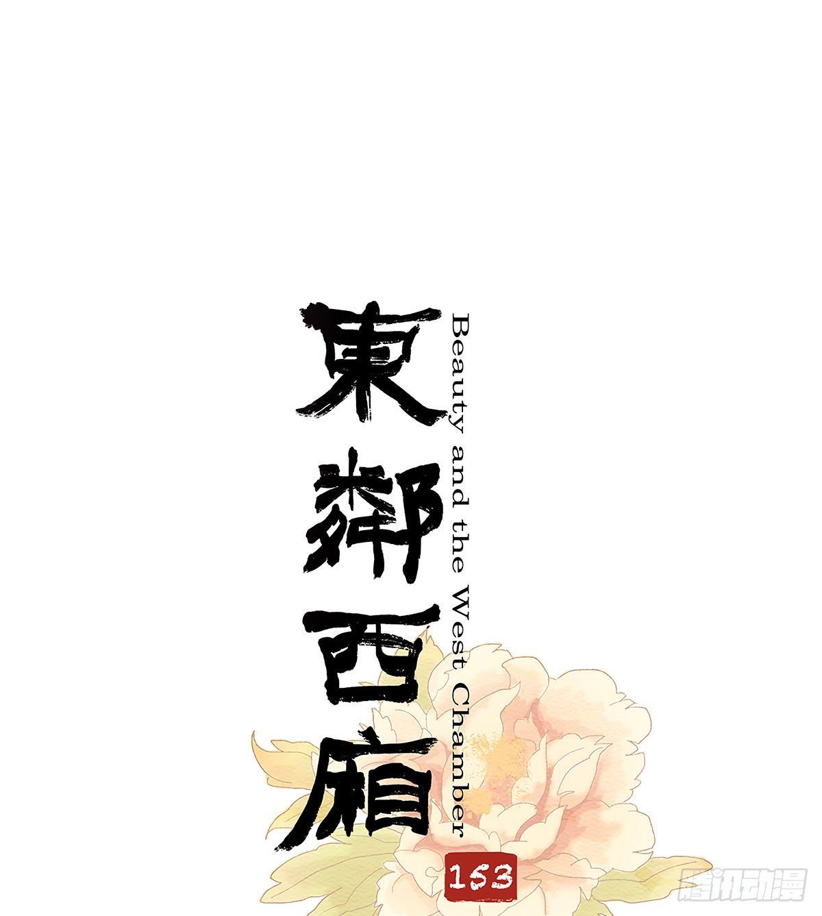 第一百五十三话 浴室战争-第163话