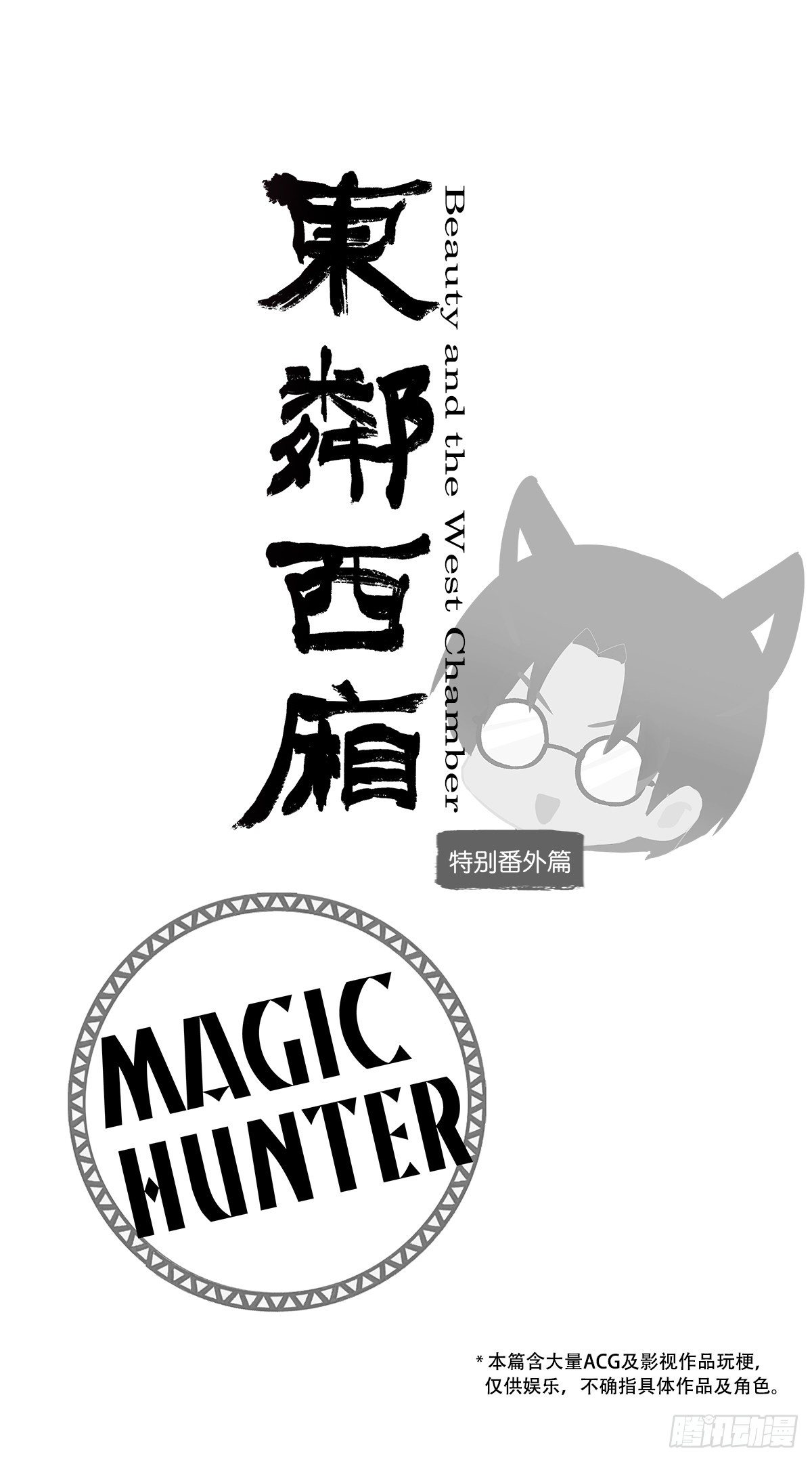 特别番外： 魔法猎人-第167话