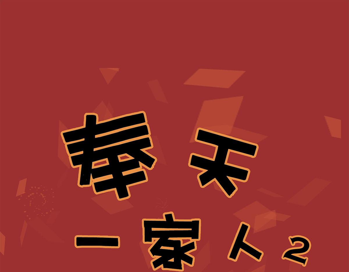 番外13 奉天一家人2-第181话