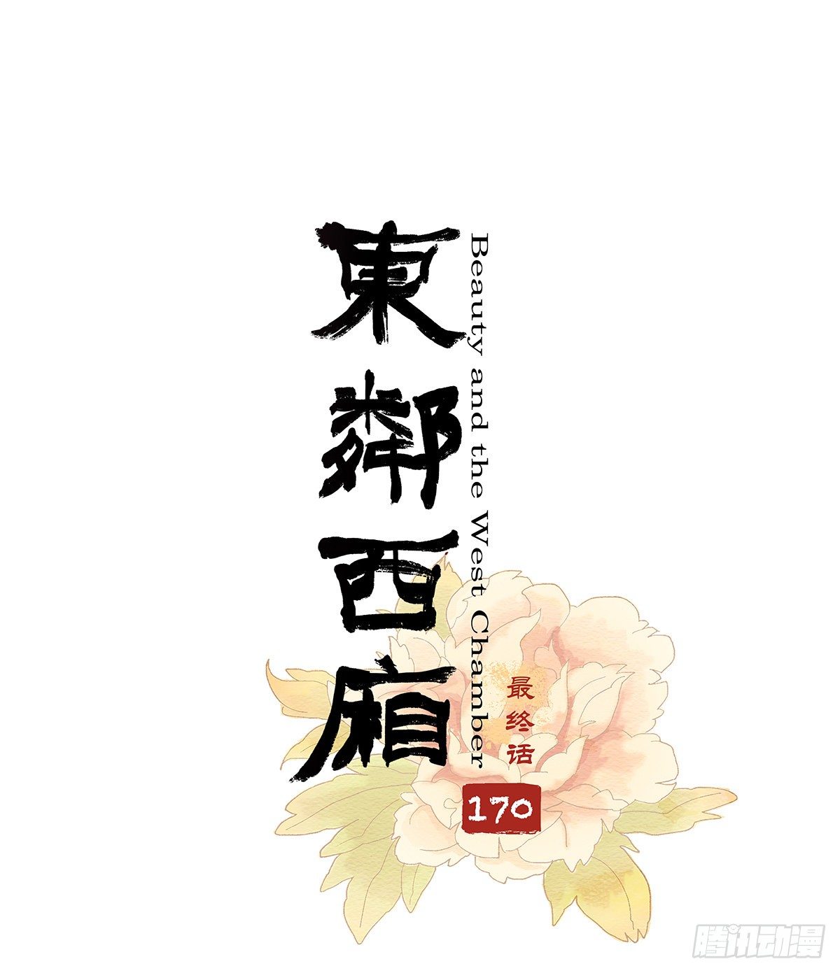 第一百七十话 随处留皆可(1/2)-第185话
