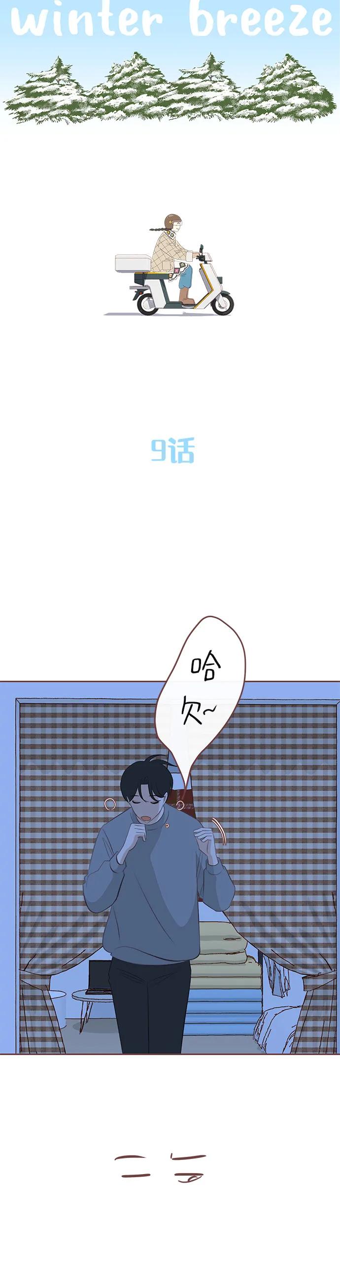 🍼冬日微风 第9话 第14页
