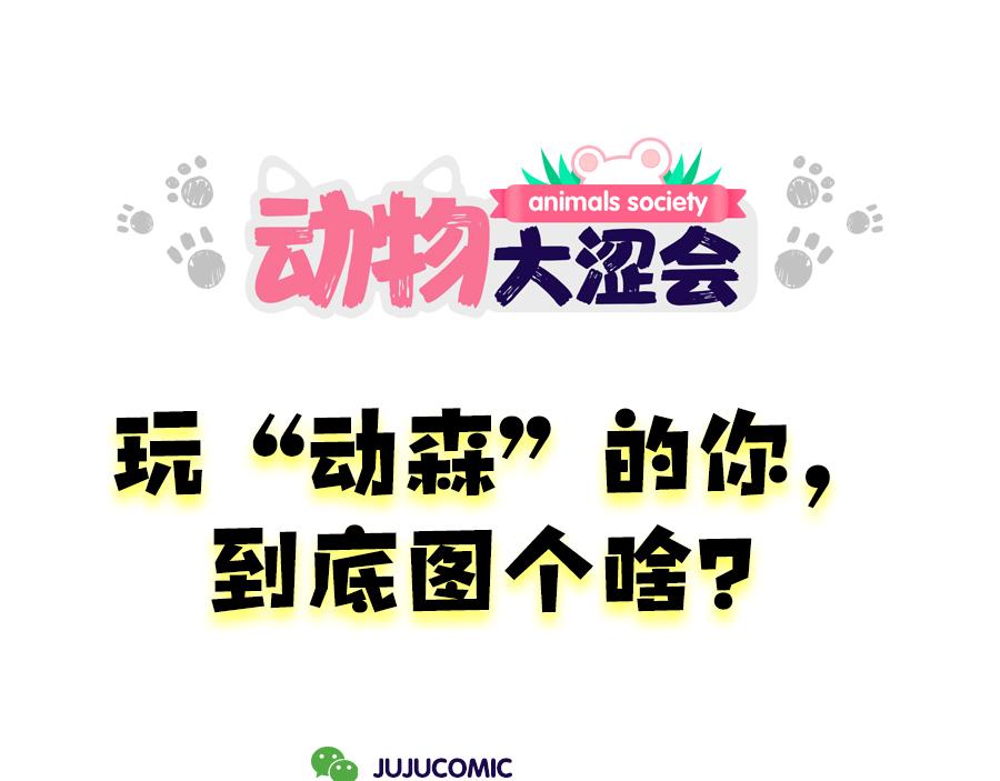 带口罩是美好的&关于动物森友会(1/2)-第17话
