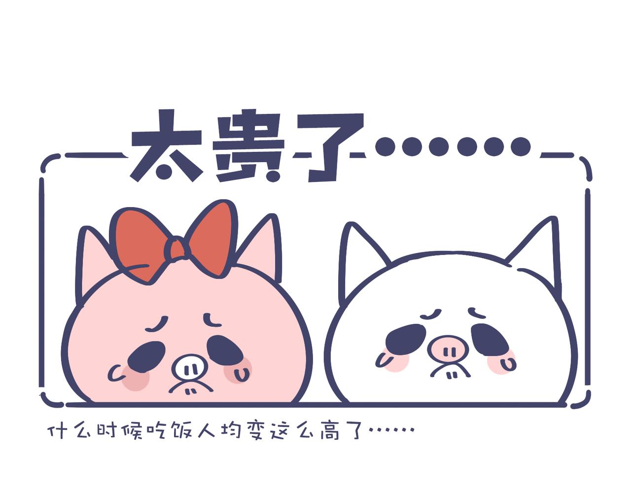 吃饭真是贵&烧菜有什么难的-第19话