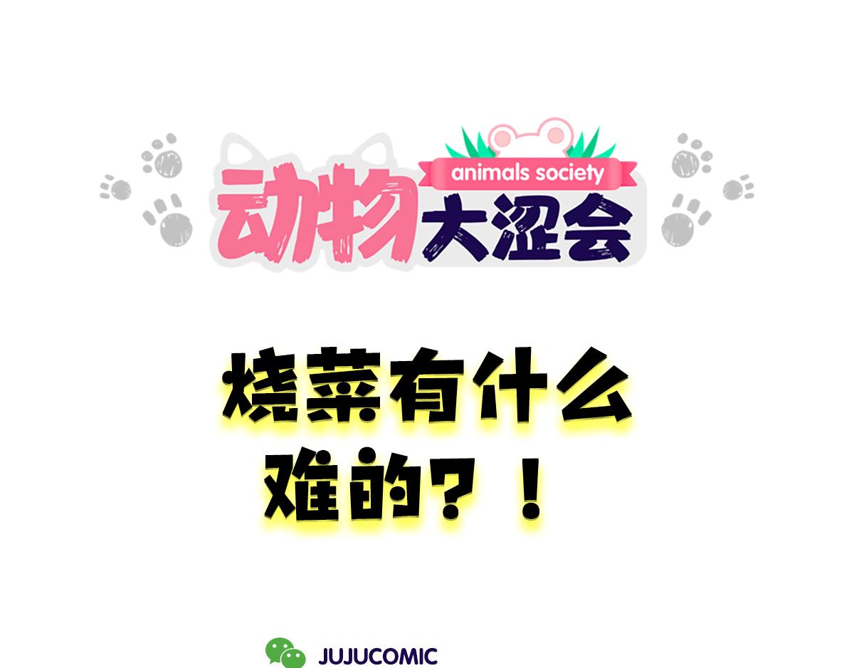 吃饭真是贵&烧菜有什么难的-第19话