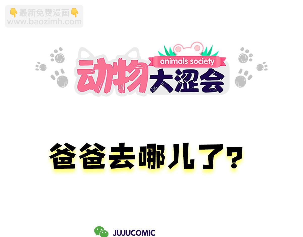 爸爸去哪儿了&被打折控制的女(1/2)-第23话
