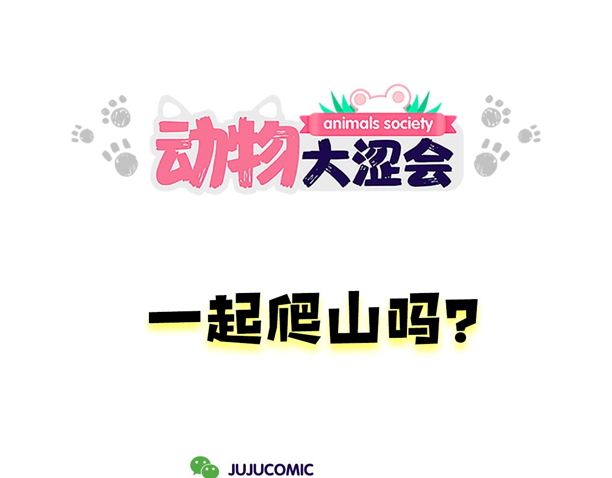 一起去爬山吗？&最近手滑&hellip;&hellip;-第25话