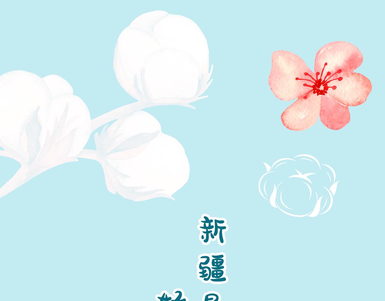 柔柔软软暖暖弹弹的新疆棉-第29话