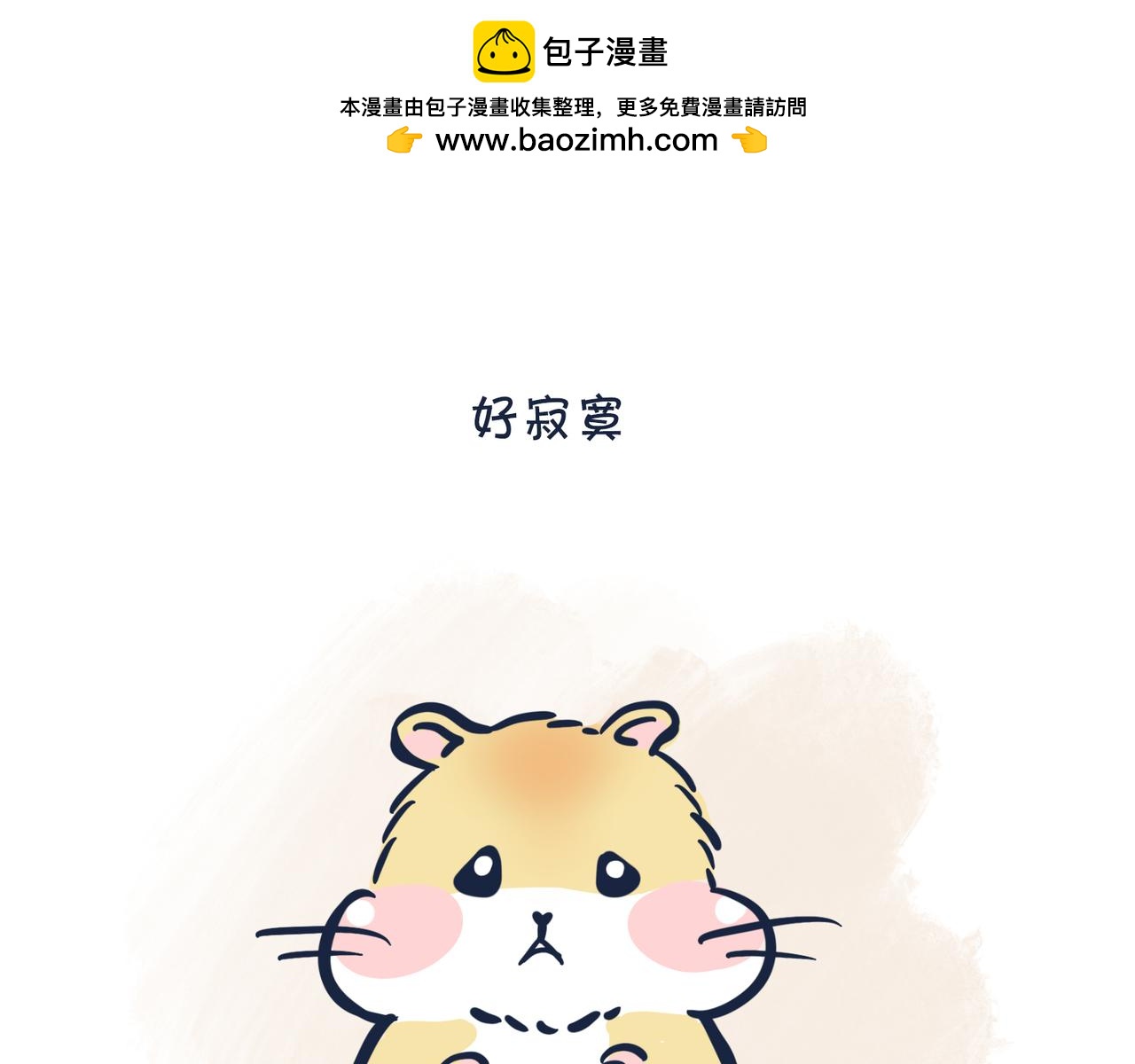 吃货的小烦恼-第3话