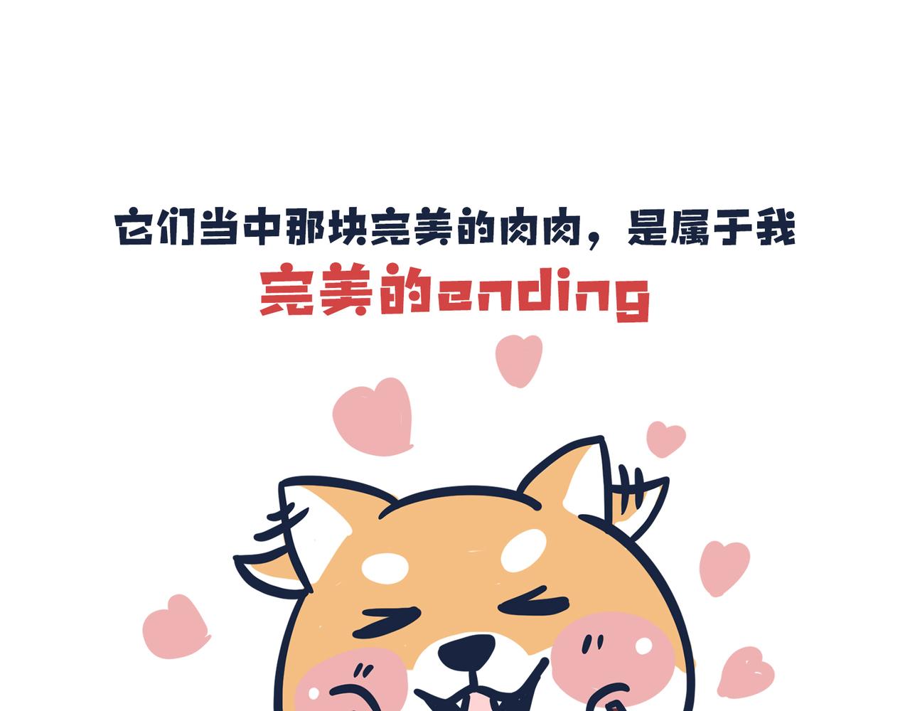 吃货的小烦恼-第3话