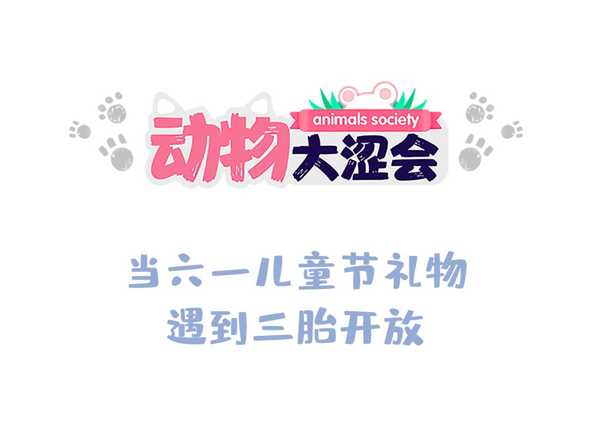 当六一儿童节礼物遇到三胎开放-第33话