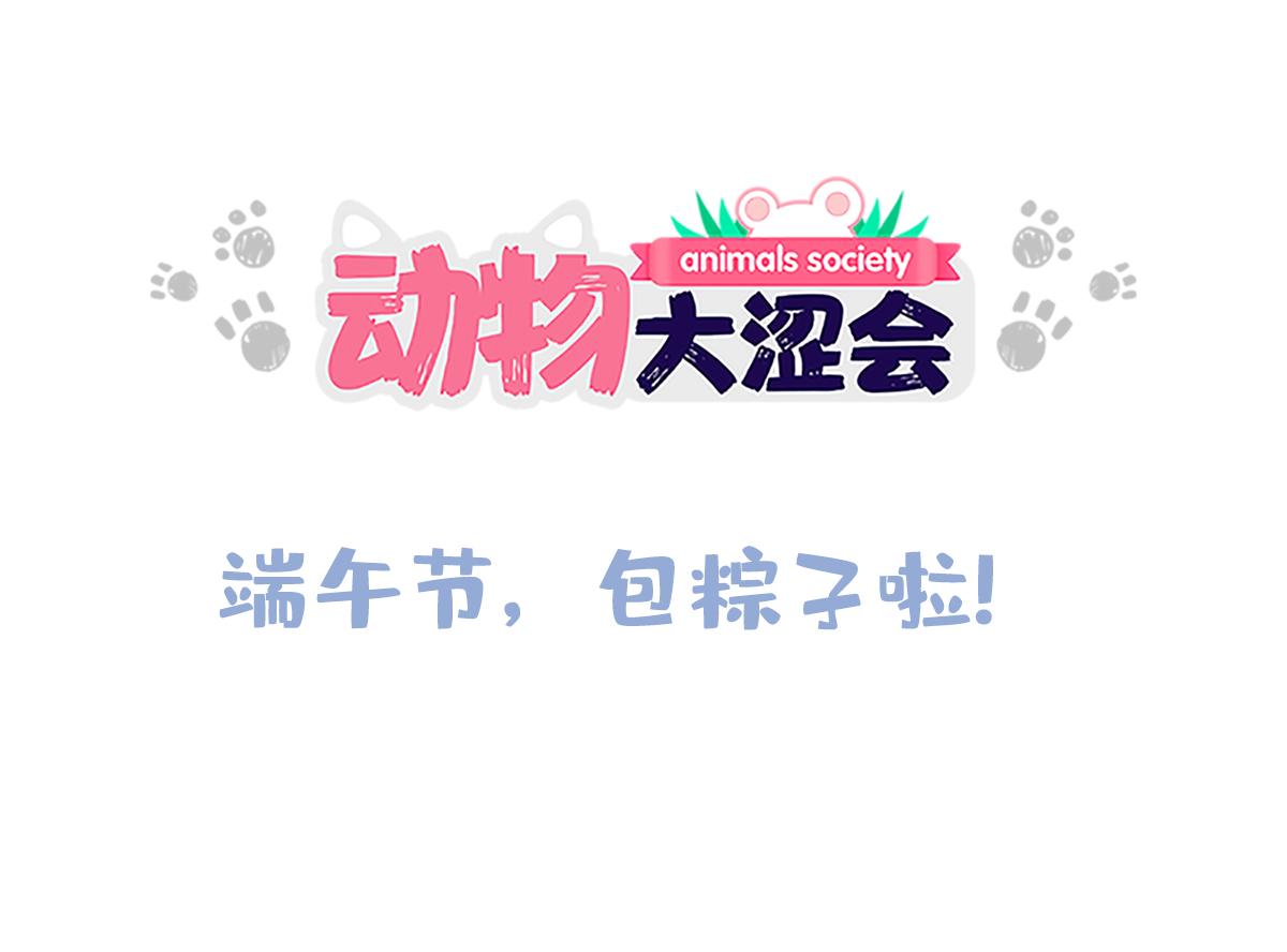 端午包粽子失败就做糯米饭-第35话