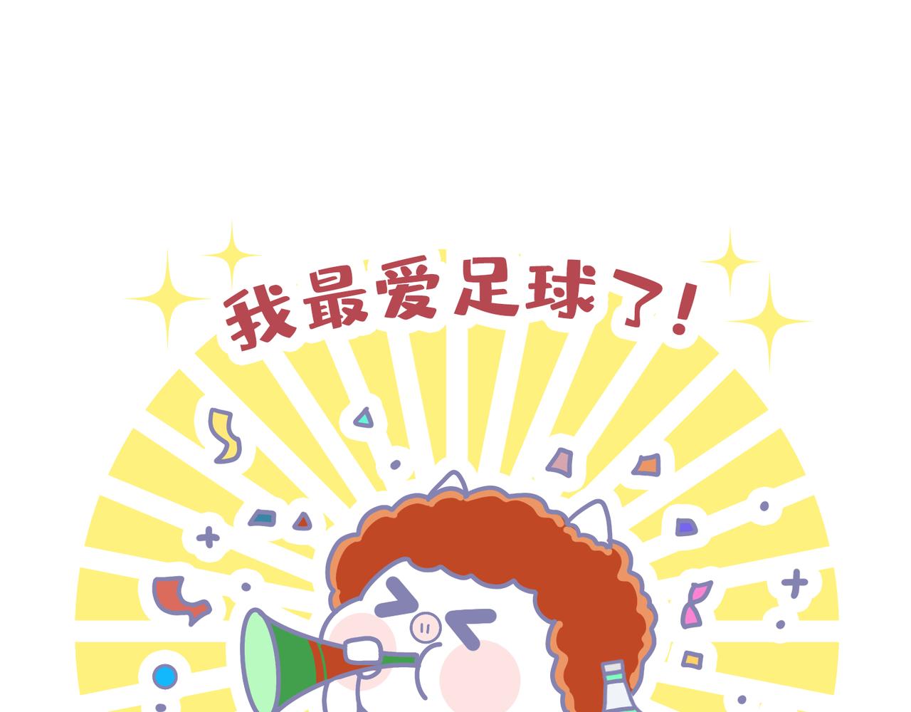 我最爱足球了-第37话