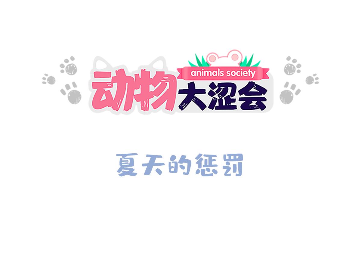 夏天的惩罚(1/2)-第39话
