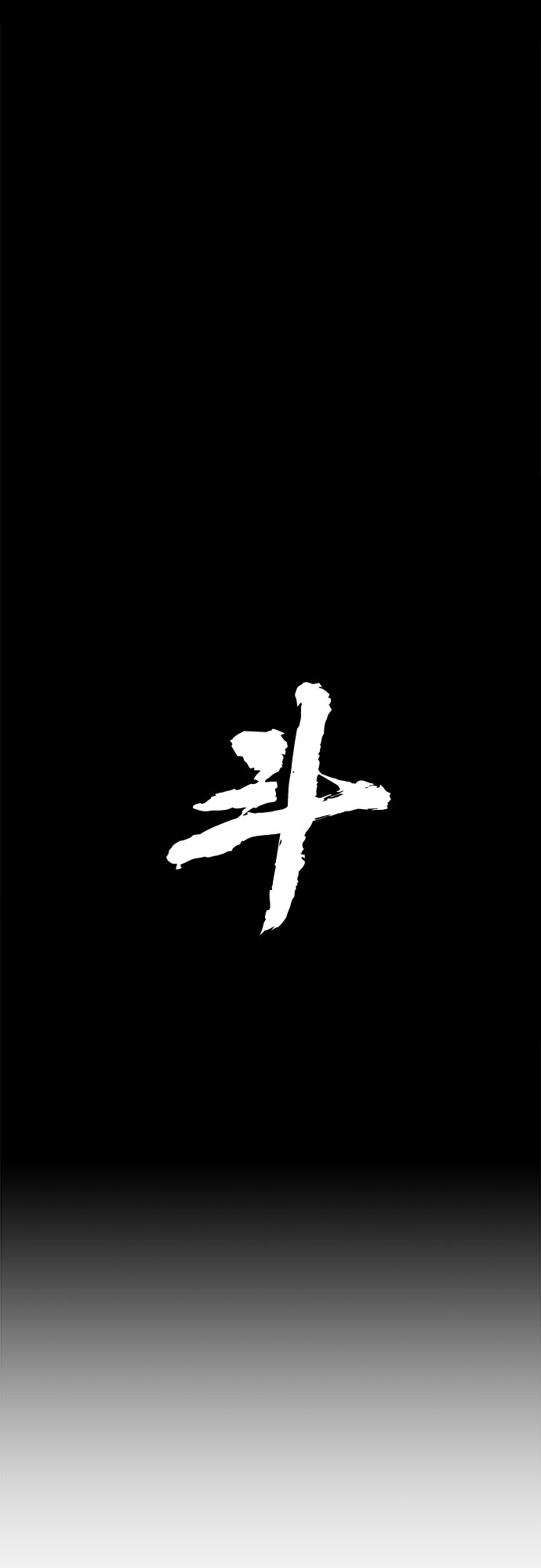 🍼斗 第25话 第8页