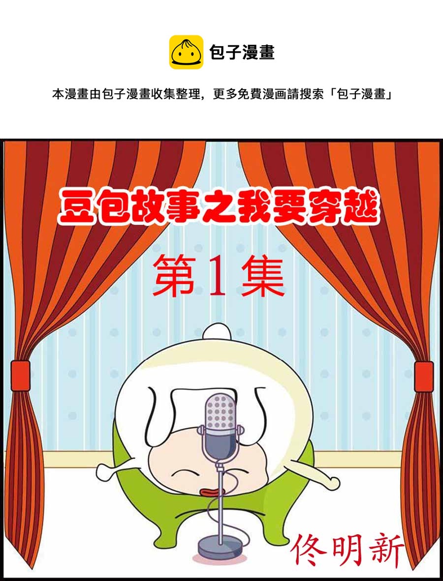 🍼豆包故事之我要穿越 豆包故事之我要穿越 第1集 第1页