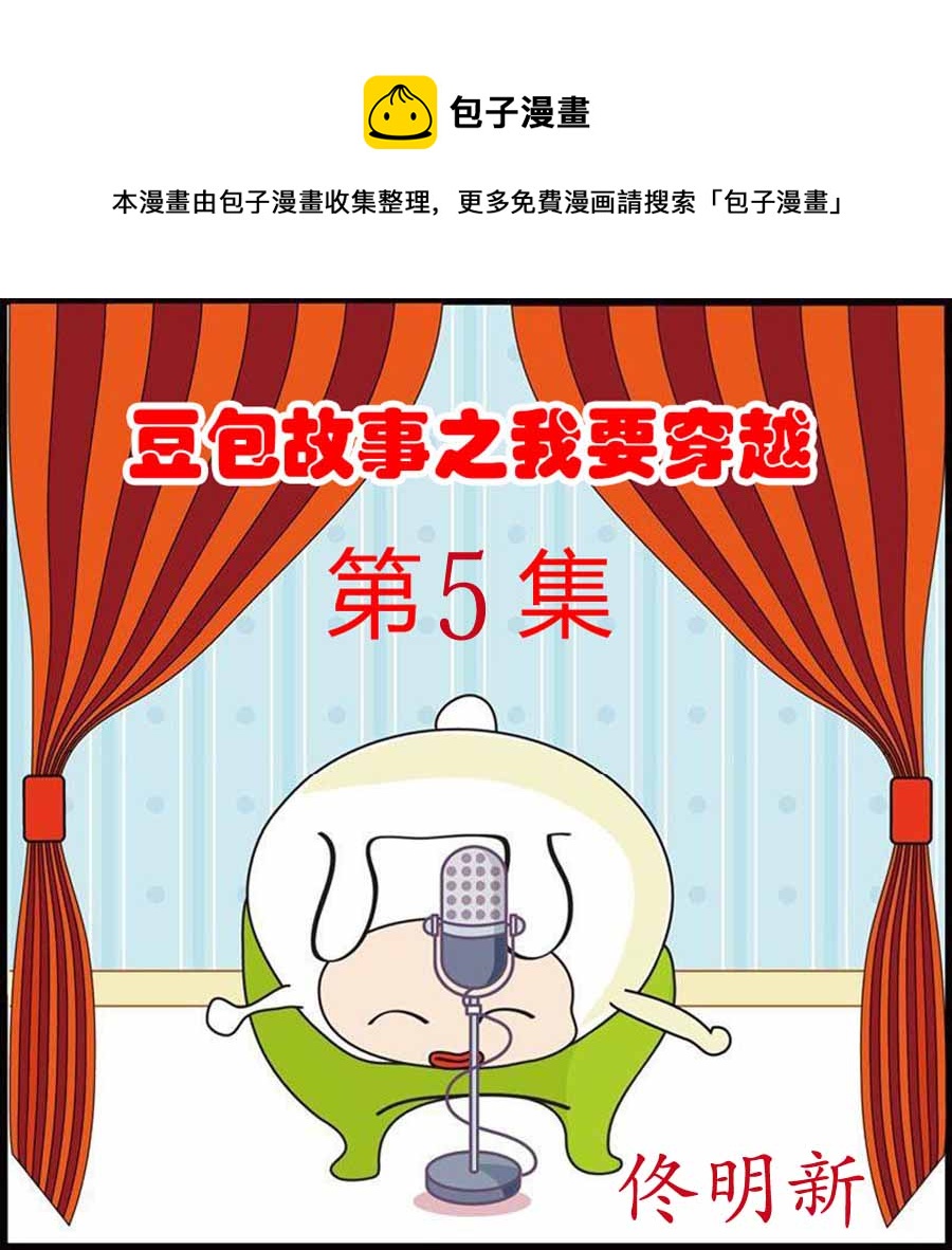 🍼豆包故事之我要穿越 豆包故事之我要穿越 第5集 第1页