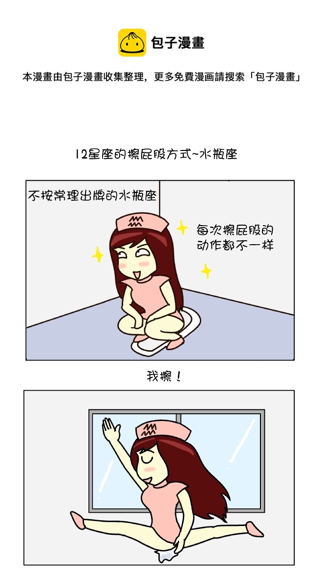 擦屁股12式（水瓶座）-第105话