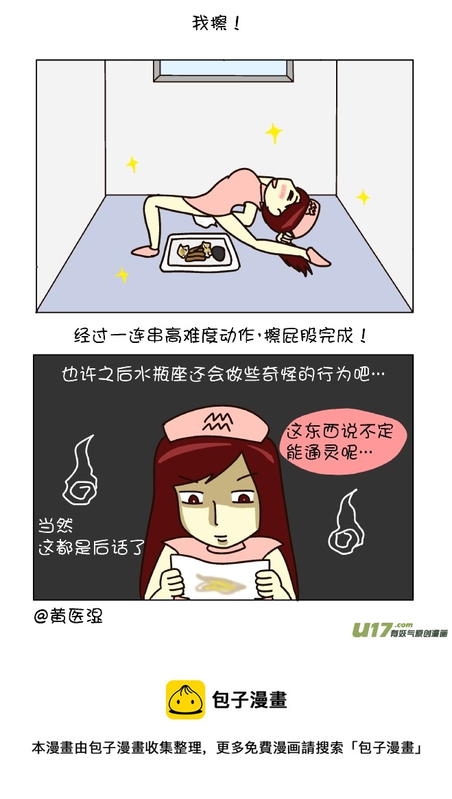 擦屁股12式（水瓶座）-第105话