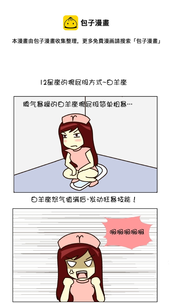 擦屁股12式（白羊座）-第107话