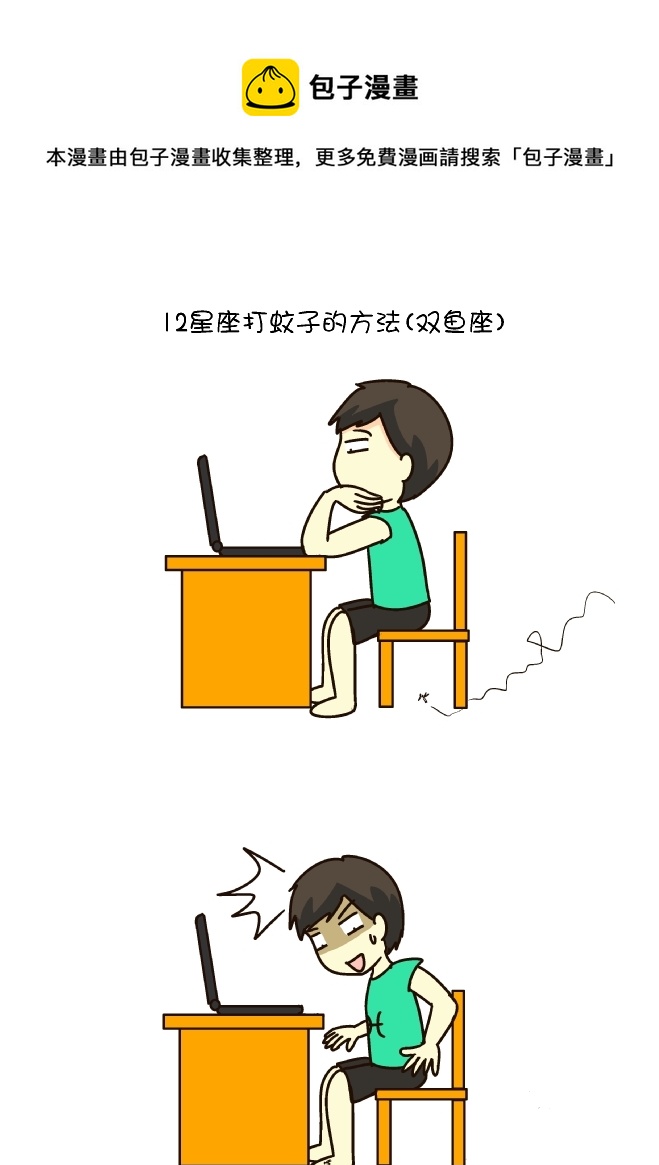 打蚊子12式（双鱼座）-第167话
