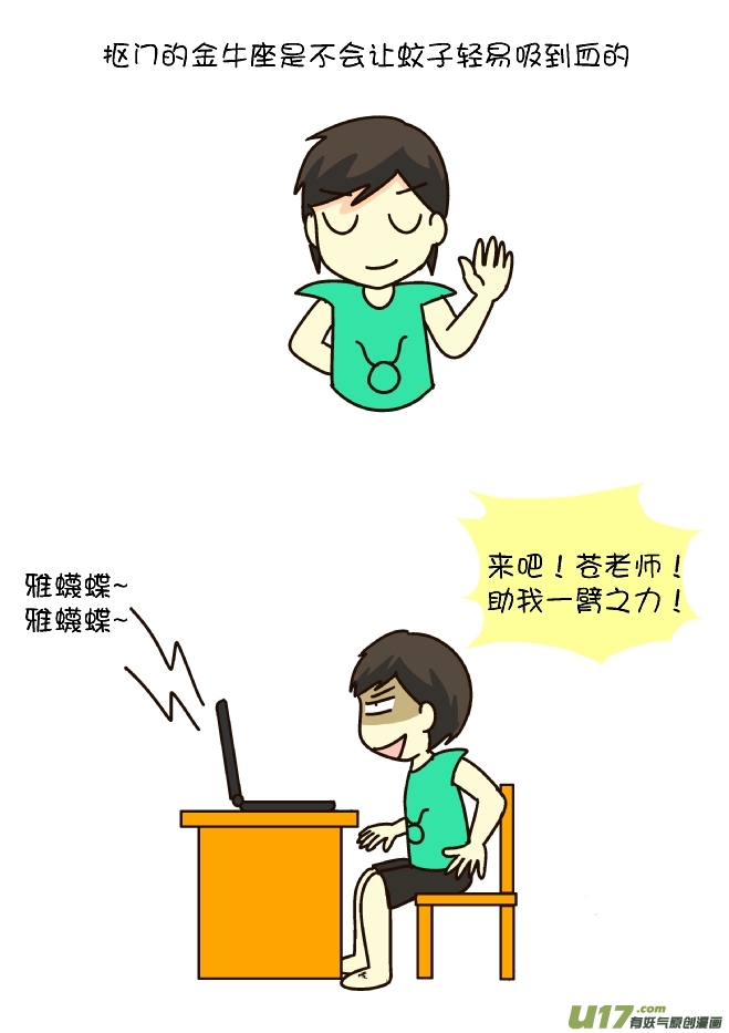 打蚊子12式（金牛座）-第169话