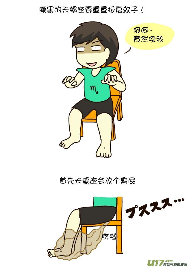 打蚊子12式（天蝎座）-第175话