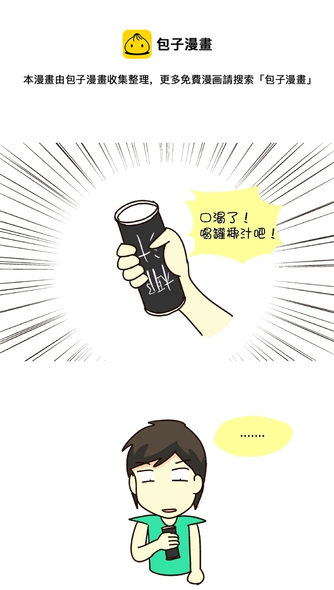 开罐-第185话