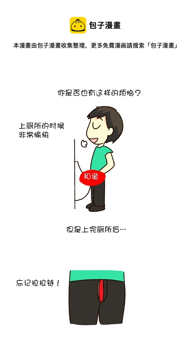 忘记拉裤链（上）-第213话