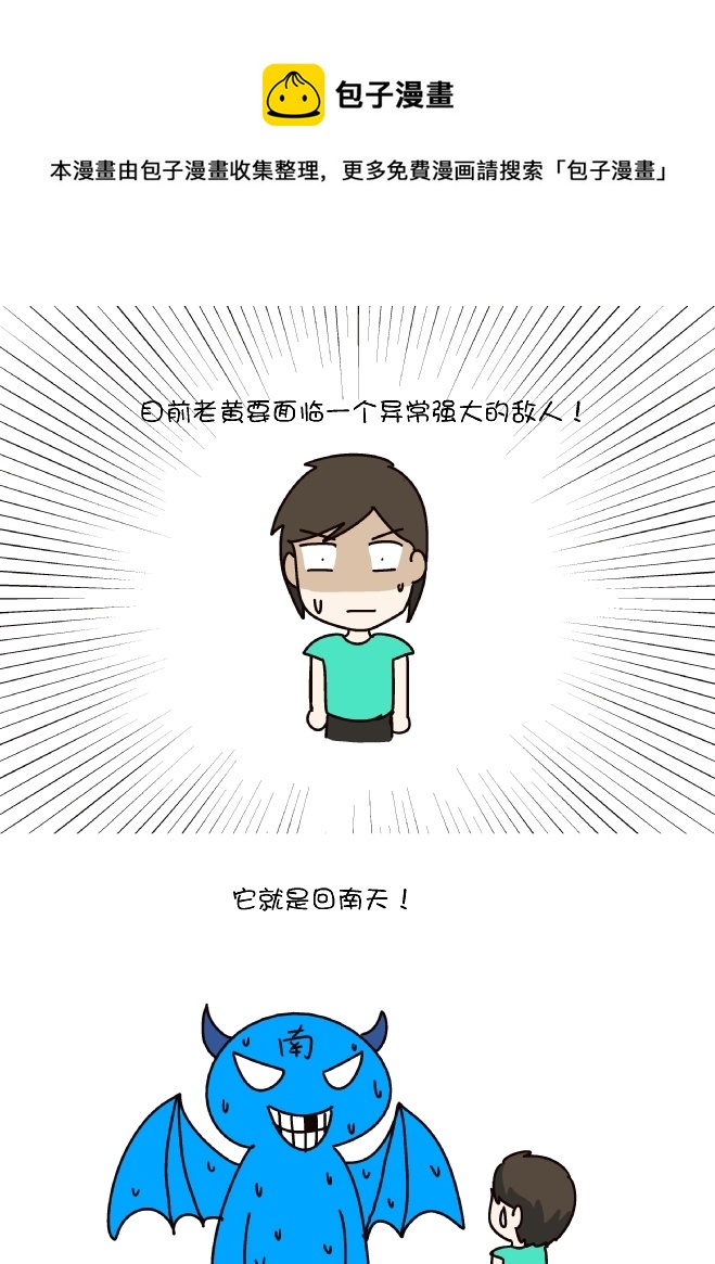 回南天-第239话