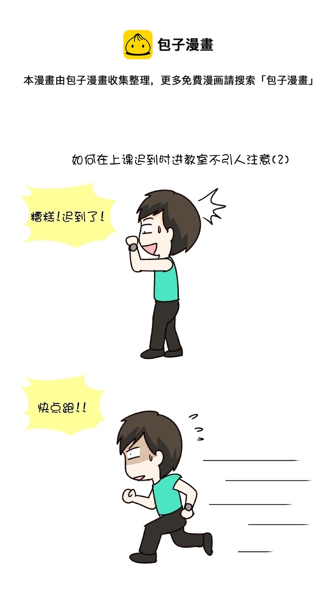 迟到进教室（2）-第253话