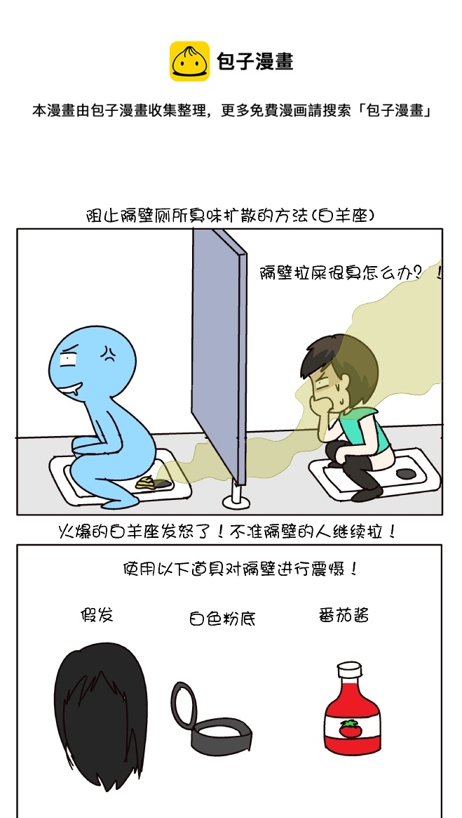 防臭12招（白羊座）-第259话