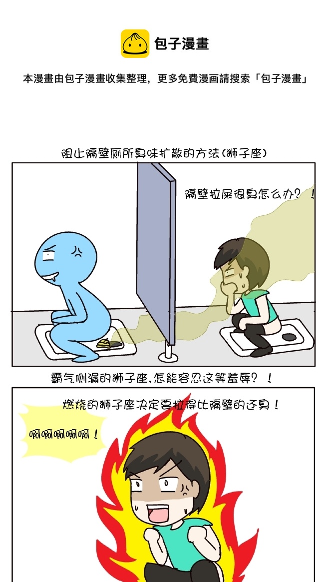 防臭12招（狮子座）-第263话