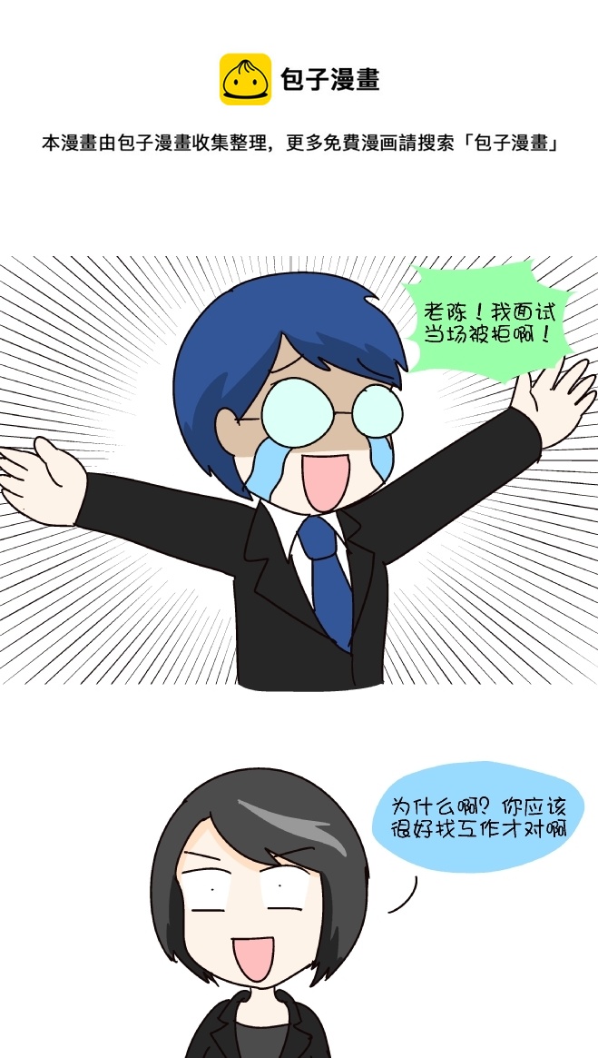 面试被拒-第293话