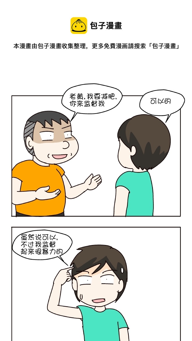 减肥监督-第309话