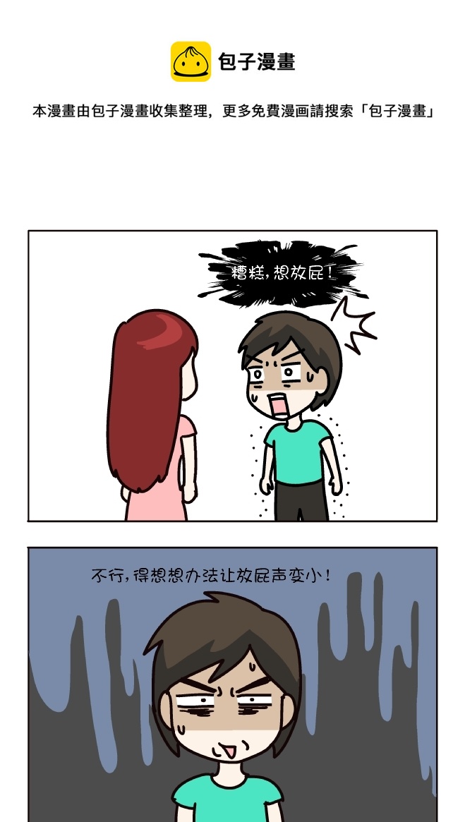 如何小声放屁（1）-第315话