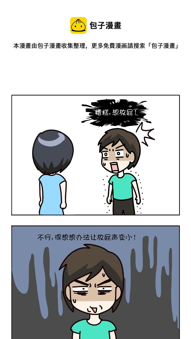 如何小声放屁（7）-第321话