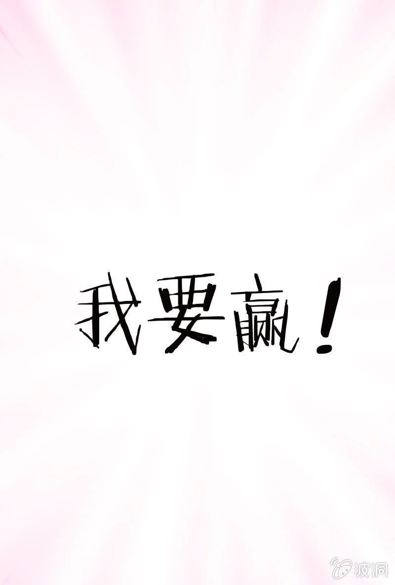 我要赢！-第29话