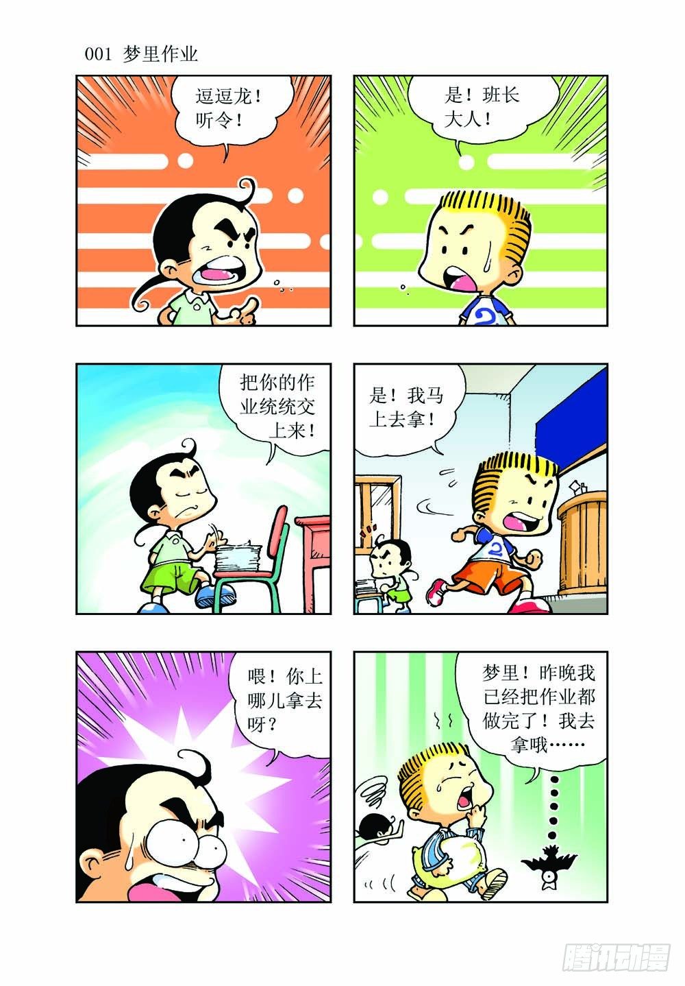 🍼逗逗龙的校园生活 01 第1页