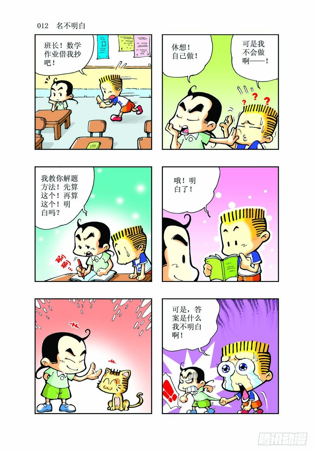 🍼逗逗龙的校园生活 01 第10页
