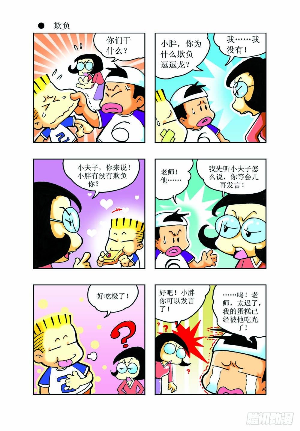 🍼逗逗龙的校园生活 01 第12页