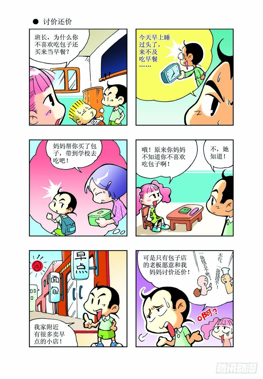 🍼逗逗龙的校园生活 01 第18页