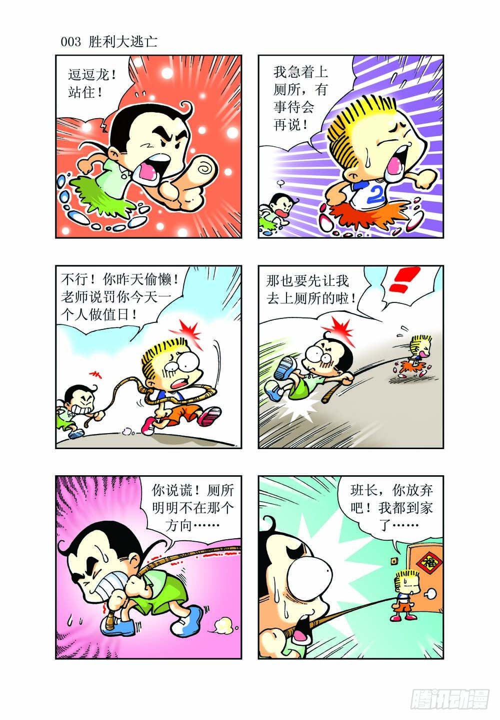 🍼逗逗龙的校园生活 01 第3页