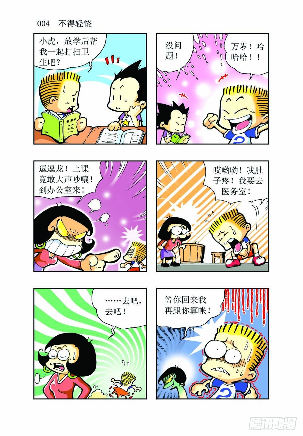 🍼逗逗龙的校园生活 01 第4页