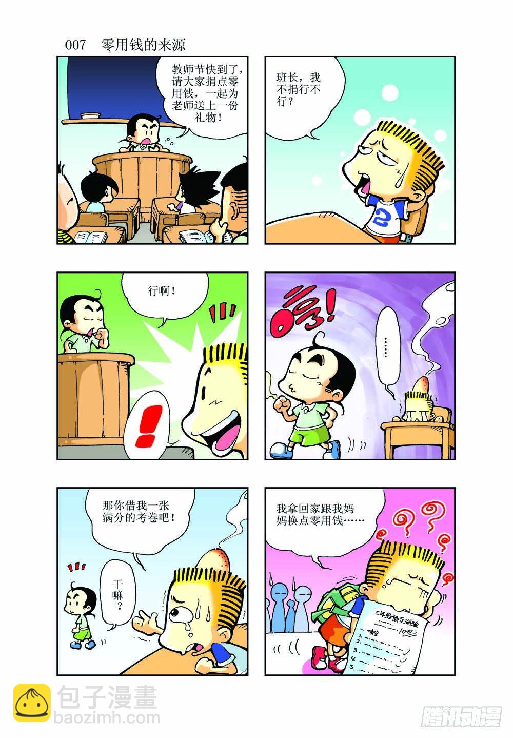 🍼逗逗龙的校园生活 01 第5页