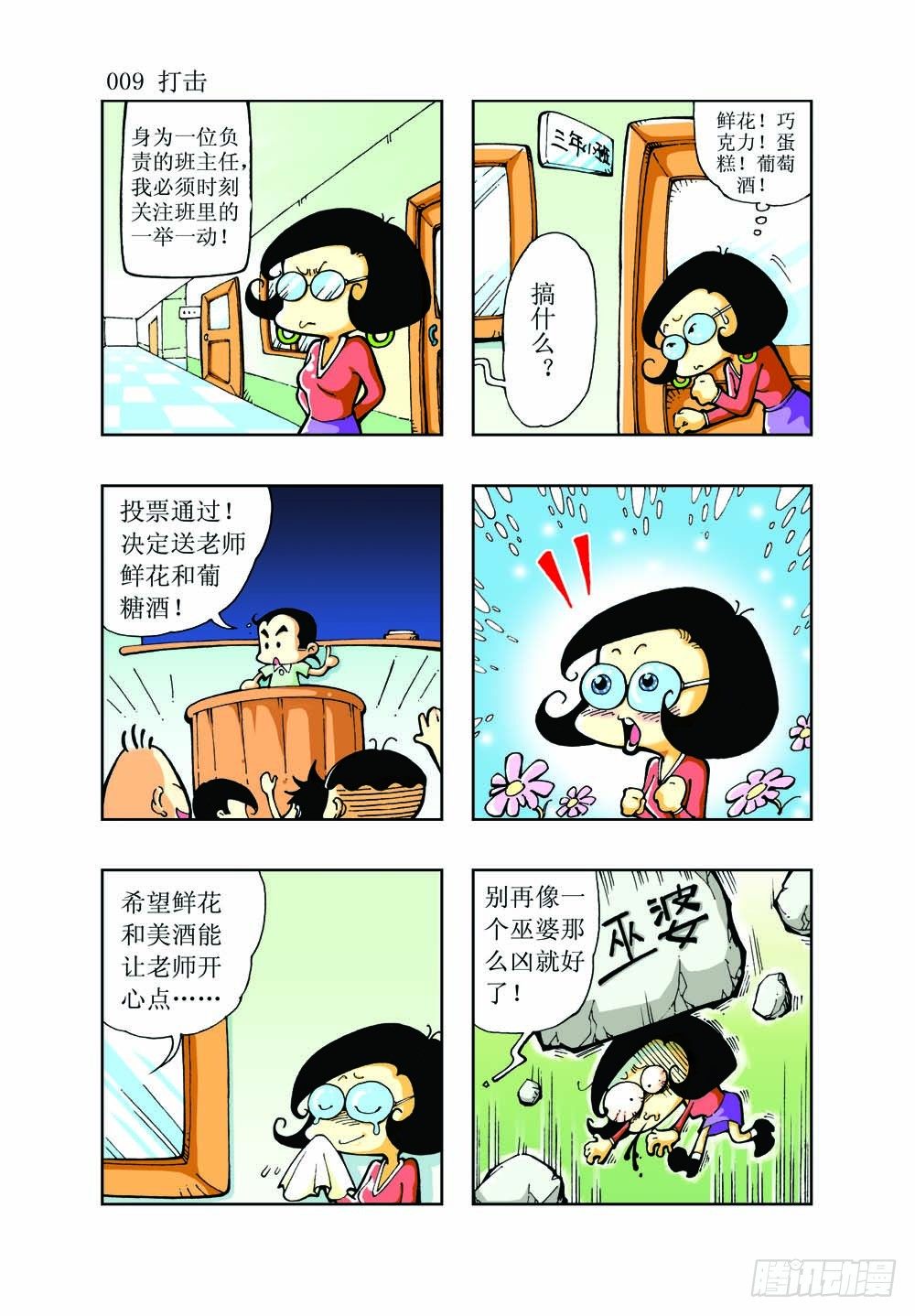 🍼逗逗龙的校园生活 01 第6页